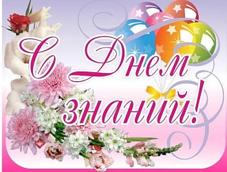 С Днём Знаний!!!