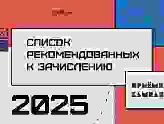 Список рекомендованных к зачислению