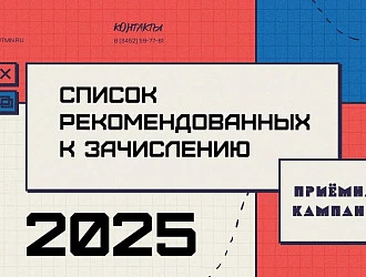 Список рекомендованных к зачислению