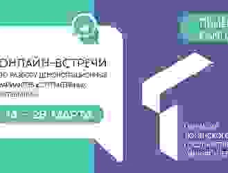 Онлайн-встречи по разбору демонстрационных вариантов вступительных испытаний