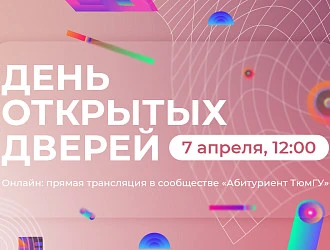 В ТюмГУ пройдет онлайн-день открытых дверей