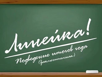 Десятиклассникам объявлены итоги 2020-2021 уч. года