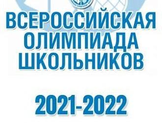 Всероссийская олимпиада школьников стартует!