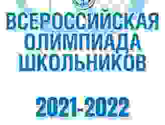 Всероссийская олимпиада школьников стартует!