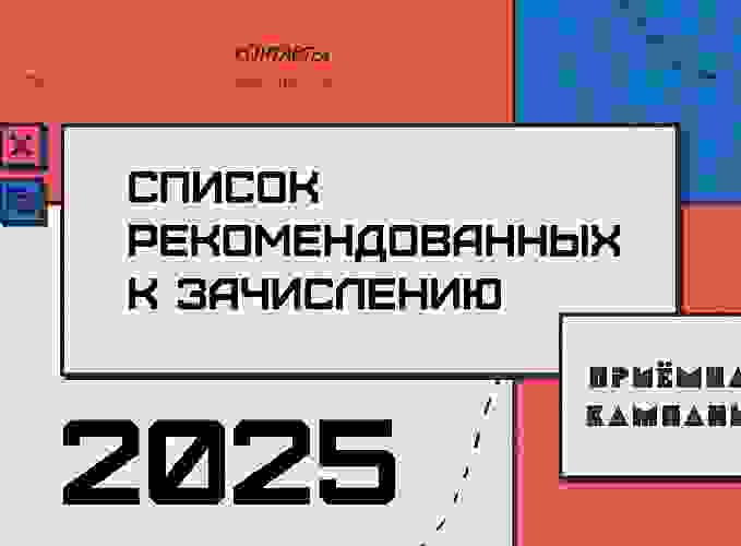 Список рекомендованных к зачислению
